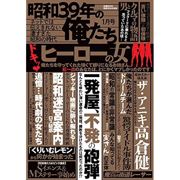 昭和39年の俺たち 11月号 |本 | 通販 | Amazon